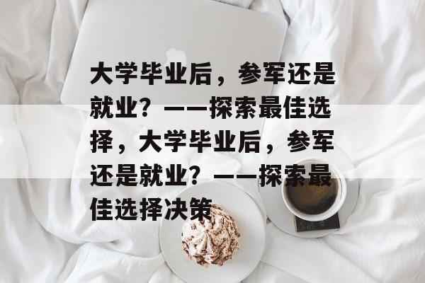 大学毕业后，参军还是就业？——探索最佳选择，大学毕业后，参军还是就业？——探索最佳选择决策