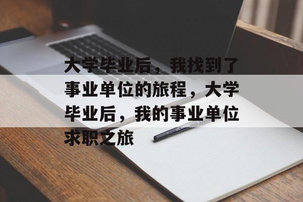 大学毕业后，我找到了事业单位的旅程，大学毕业后，我的事业单位求职之旅