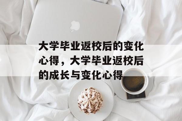 大学毕业返校后的变化心得，大学毕业返校后的成长与变化心得