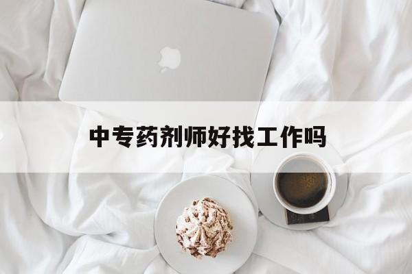 中专药剂师好找工作吗