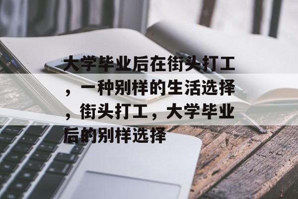 大学毕业后在街头打工，一种别样的生活选择，街头打工，大学毕业后的别样选择