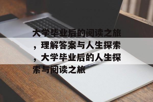 大学毕业后的阅读之旅，理解答案与人生探索，大学毕业后的人生探索与阅读之旅