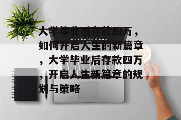 大学毕业后存款四万，如何开启人生的新篇章，大学毕业后存款四万，开启人生新篇章的规划与策略