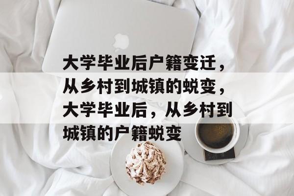 大学毕业后户籍变迁，从乡村到城镇的蜕变，大学毕业后，从乡村到城镇的户籍蜕变