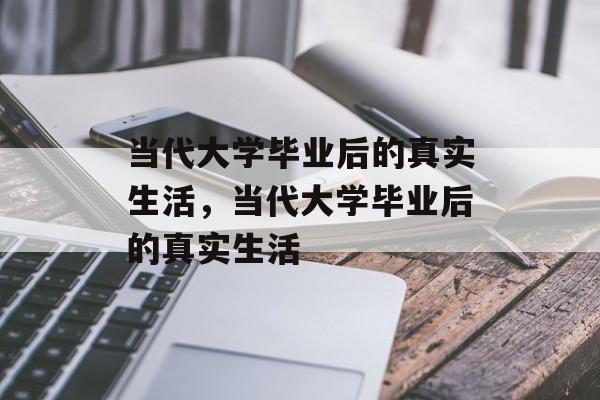 当代大学毕业后的真实生活，当代大学毕业后的真实生活