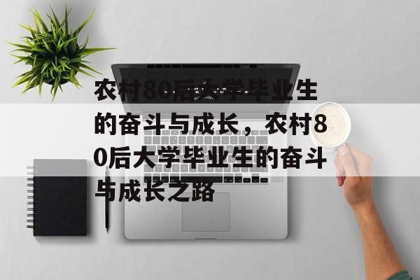 农村80后大学毕业生的奋斗与成长，农村80后大学毕业生的奋斗与成长之路