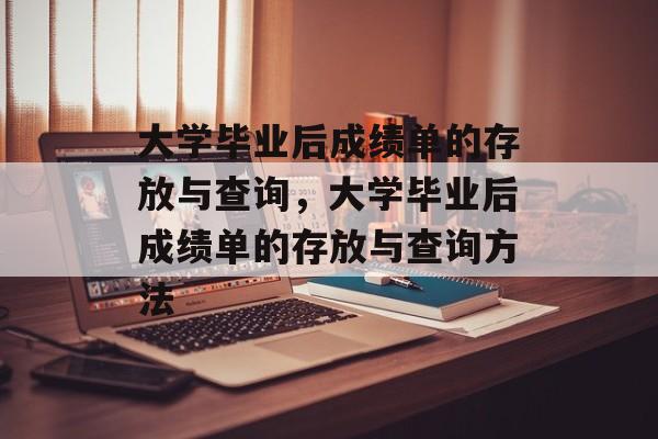 大学毕业后成绩单的存放与查询，大学毕业后成绩单的存放与查询方法