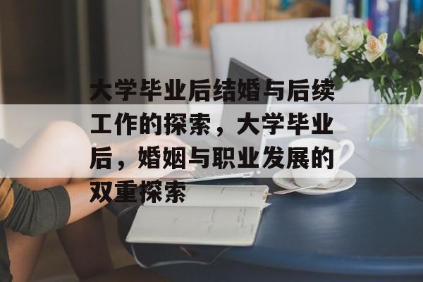 大学毕业后结婚与后续工作的探索，大学毕业后，婚姻与职业发展的双重探索