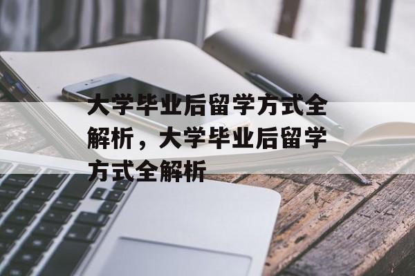 大学毕业后留学方式全解析，大学毕业后留学方式全解析