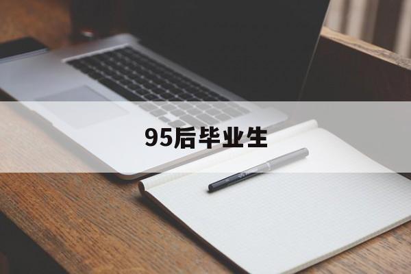 95后毕业生