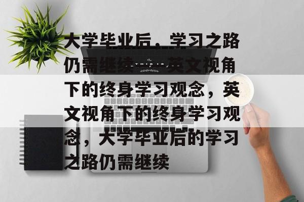 大学毕业后，学习之路仍需继续——英文视角下的终身学习观念，英文视角下的终身学习观念，大学毕业后的学习之路仍需继续