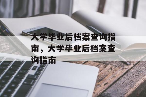 大学毕业后档案查询指南，大学毕业后档案查询指南