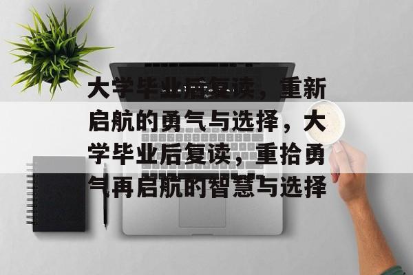 大学毕业后复读，重新启航的勇气与选择，大学毕业后复读，重拾勇气再启航的智慧与选择