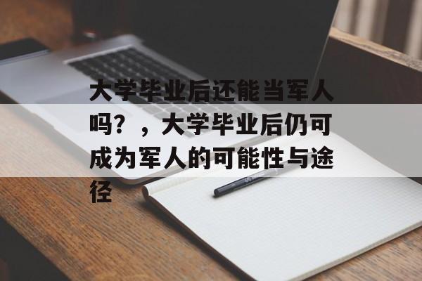 大学毕业后还能当军人吗？，大学毕业后仍可成为军人的可能性与途径