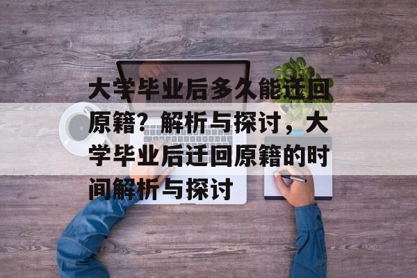 大学毕业后多久能迁回原籍？解析与探讨，大学毕业后迁回原籍的时间解析与探讨