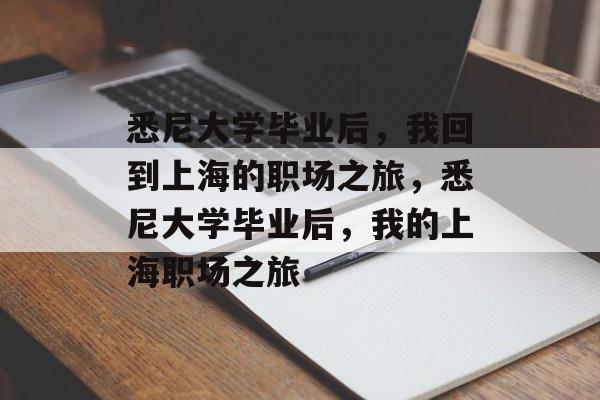 悉尼大学毕业后，我回到上海的职场之旅，悉尼大学毕业后，我的上海职场之旅