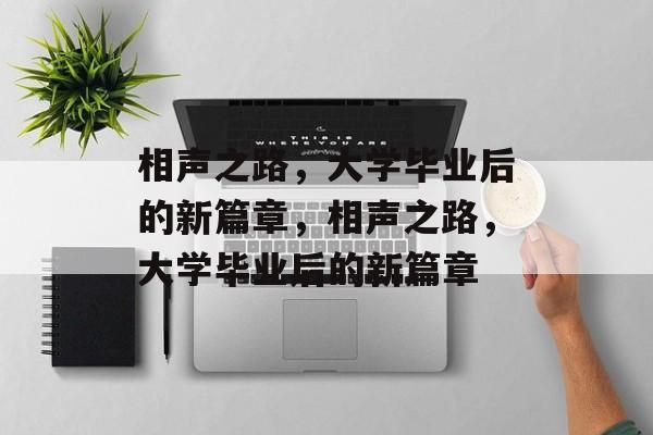 相声之路，大学毕业后的新篇章，相声之路，大学毕业后的新篇章