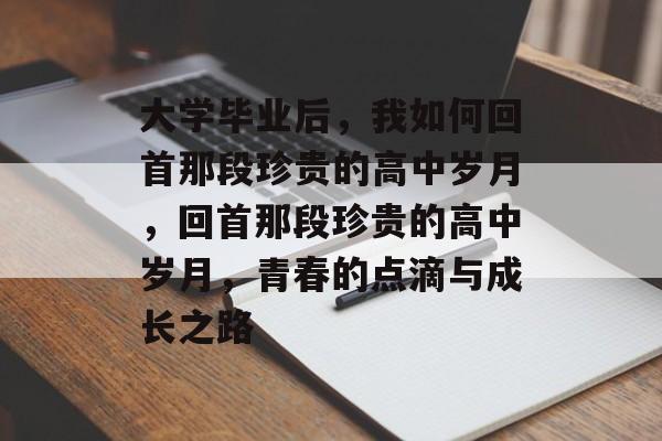 大学毕业后，我如何回首那段珍贵的高中岁月，回首那段珍贵的高中岁月，青春的点滴与成长之路