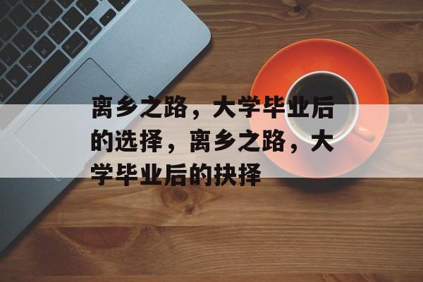 离乡之路，大学毕业后的选择，离乡之路，大学毕业后的抉择