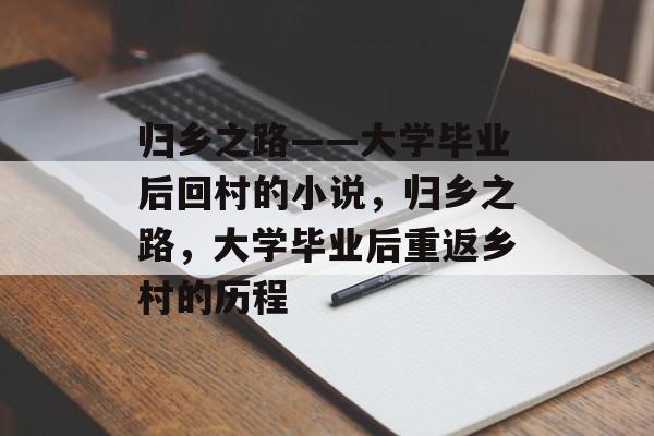 归乡之路——大学毕业后回村的小说，归乡之路，大学毕业后重返乡村的历程