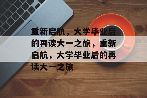 重新启航，大学毕业后的再读大一之旅，重新启航，大学毕业后的再读大一之旅