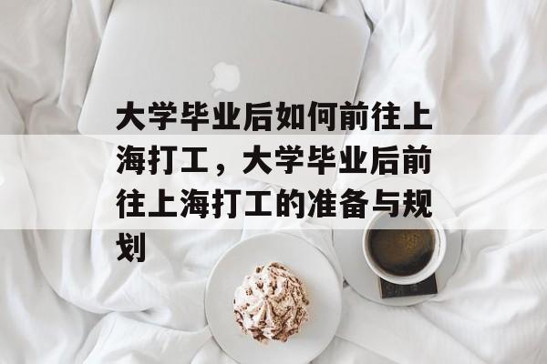 大学毕业后如何前往上海打工，大学毕业后前往上海打工的准备与规划