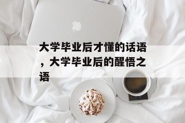 大学毕业后才懂的话语，大学毕业后的醒悟之语