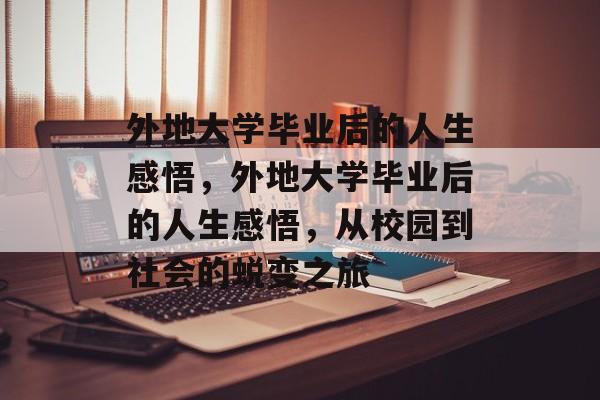 外地大学毕业后的人生感悟，外地大学毕业后的人生感悟，从校园到社会的蜕变之旅