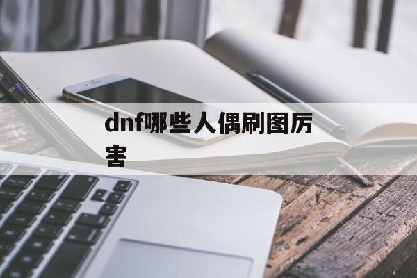 dnf哪些人偶刷图厉害