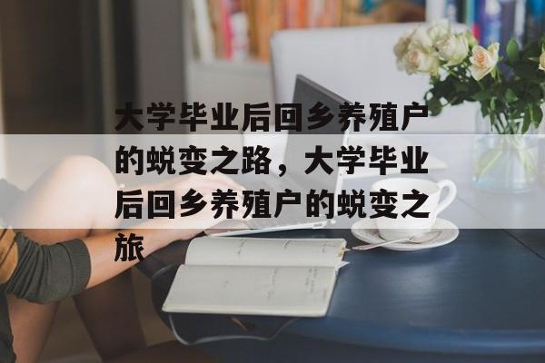 大学毕业后回乡养殖户的蜕变之路，大学毕业后回乡养殖户的蜕变之旅