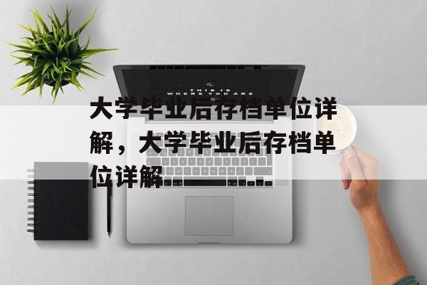 大学毕业后存档单位详解，大学毕业后存档单位详解