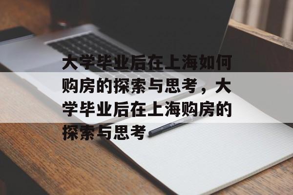 大学毕业后在上海如何购房的探索与思考，大学毕业后在上海购房的探索与思考