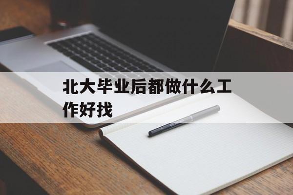 北大毕业后都做什么工作好找