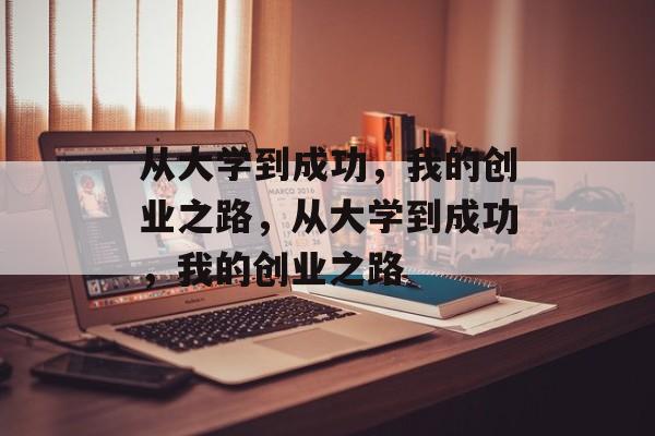 从大学到成功，我的创业之路，从大学到成功，我的创业之路