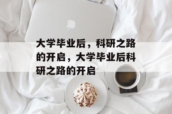 大学毕业后，科研之路的开启，大学毕业后科研之路的开启