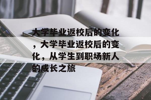 大学毕业返校后的变化，大学毕业返校后的变化，从学生到职场新人的成长之旅