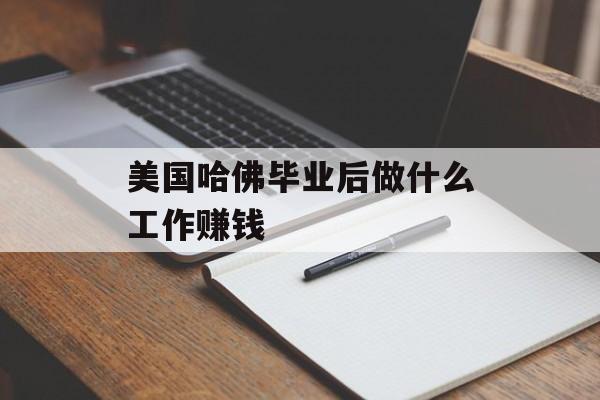 美国哈佛毕业后做什么工作赚钱