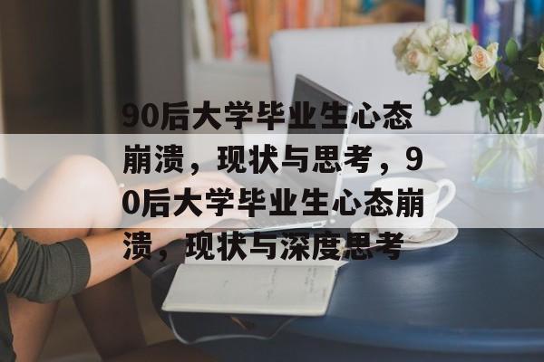 90后大学毕业生心态崩溃，现状与思考，90后大学毕业生心态崩溃，现状与深度思考