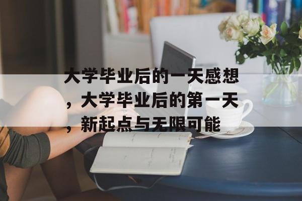 大学毕业后的一天感想，大学毕业后的第一天，新起点与无限可能