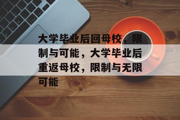 大学毕业后回母校，限制与可能，大学毕业后重返母校，限制与无限可能