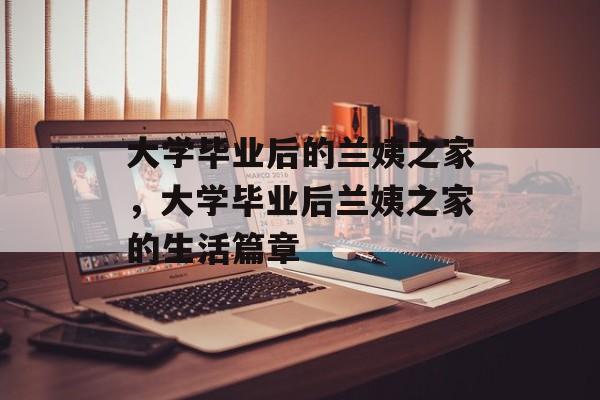 大学毕业后的兰姨之家，大学毕业后兰姨之家的生活篇章