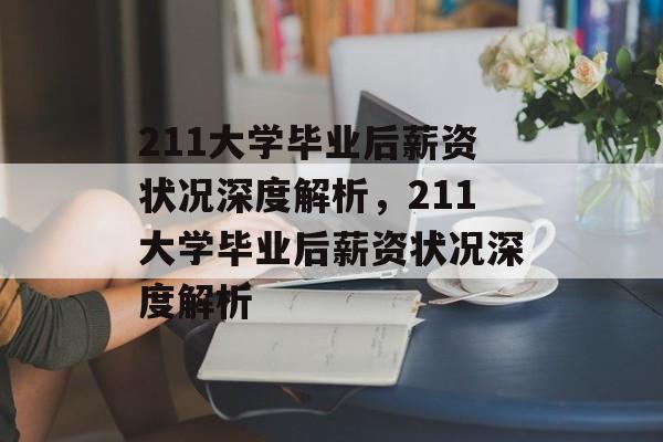 211大学毕业后薪资状况深度解析，211大学毕业后薪资状况深度解析