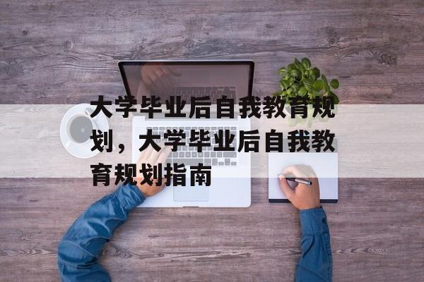 大学毕业后自我教育规划，大学毕业后自我教育规划指南