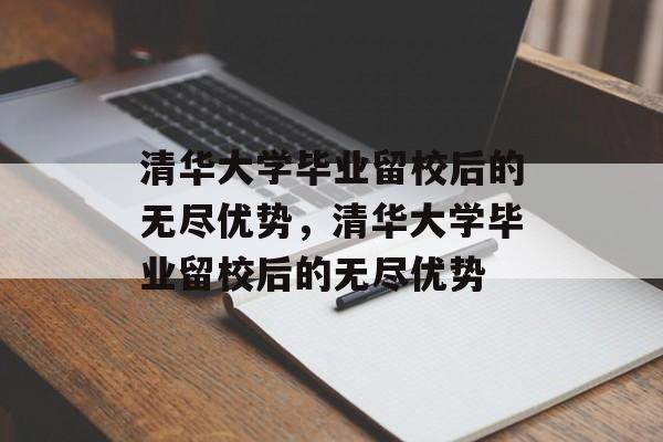 清华大学毕业留校后的无尽优势，清华大学毕业留校后的无尽优势