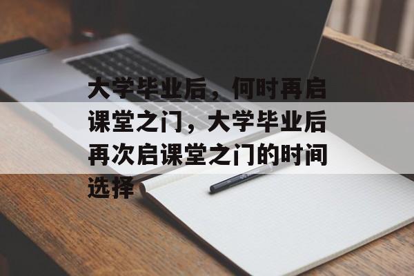 大学毕业后，何时再启课堂之门，大学毕业后再次启课堂之门的时间选择