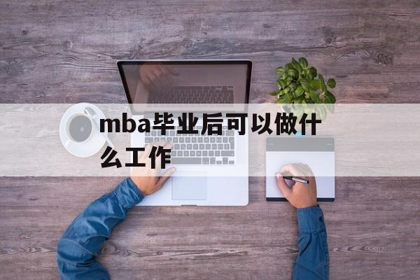 mba毕业后可以做什么工作