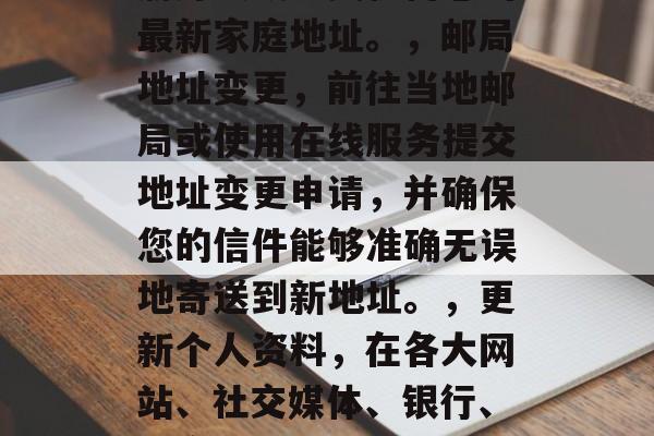 大学毕业后如何更改家庭地址，大学毕业后更改家庭地址的方法，，更新联系方式，通过手机、电子邮件或社交媒体等途径，及时告知亲朋好友或相关机构您的最新家庭地址。，邮局地址变更，前往当地邮局或使用在线服务提交地址变更申请，并确保您的信件能够准确无误地寄送到新地址。，更新个人资料，在各大网站、社交媒体、银行、政府机构等地方更新您的家庭地址信息，确保您的个人信息保持最新状态。，因此，一个合适的标题可以是，，大学毕业后如何轻松更改家庭地址