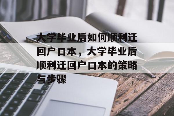 大学毕业后如何顺利迁回户口本，大学毕业后顺利迁回户口本的策略与步骤