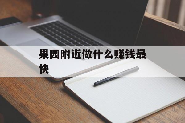 果园附近做什么赚钱最快