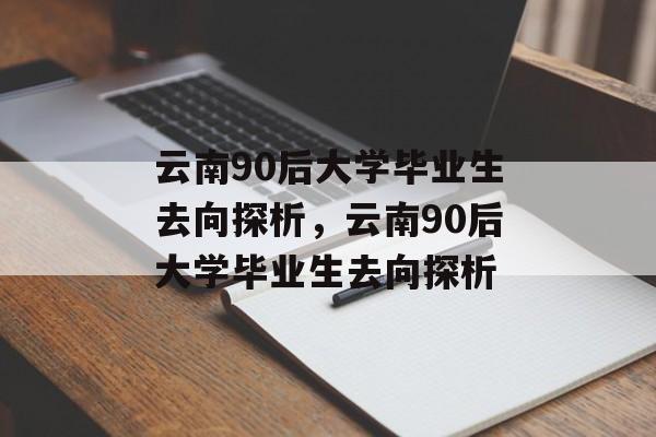 云南90后大学毕业生去向探析，云南90后大学毕业生去向探析